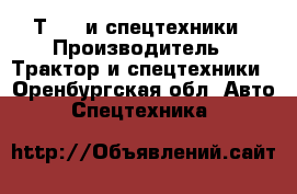Т-140 и спецтехники › Производитель ­ Трактор и спецтехники - Оренбургская обл. Авто » Спецтехника   